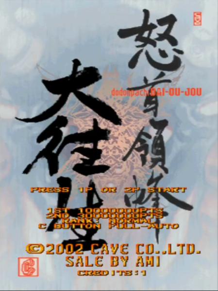 怒首领蜂大往生